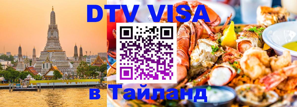 Цены на DTV визу в Таиланд — пакеты услуг, достаточно даже паспорта - Нижнекамск 